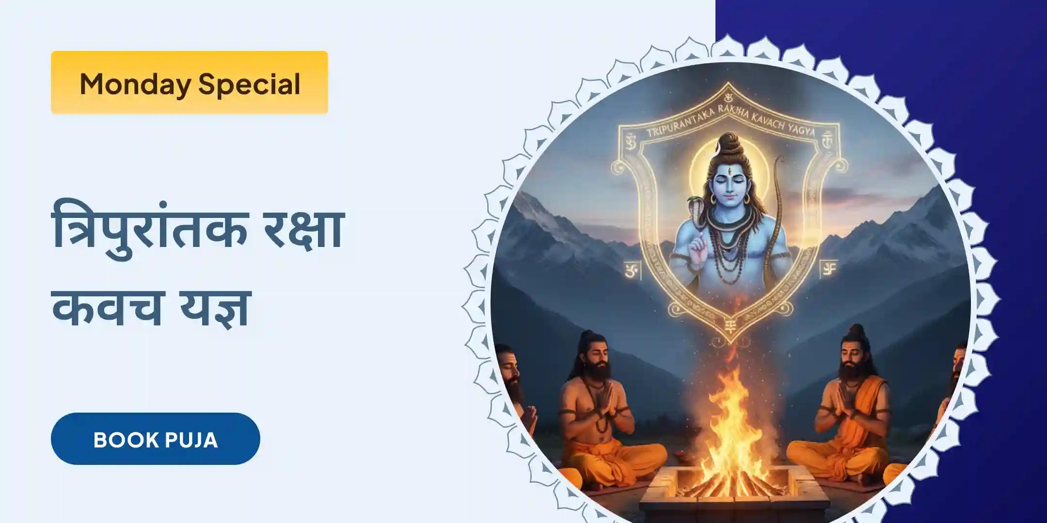 त्रिपुरांतक रक्षा कवच यज्ञ एवं शिव रुद्राभिषेक
