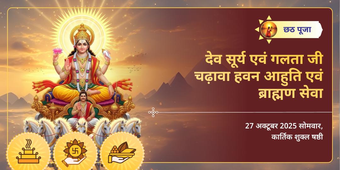 छठ पूजा 2025 सूर्य देव महासेवा - चढ़ावा, हवन एवं ब्राह्मण सेवा