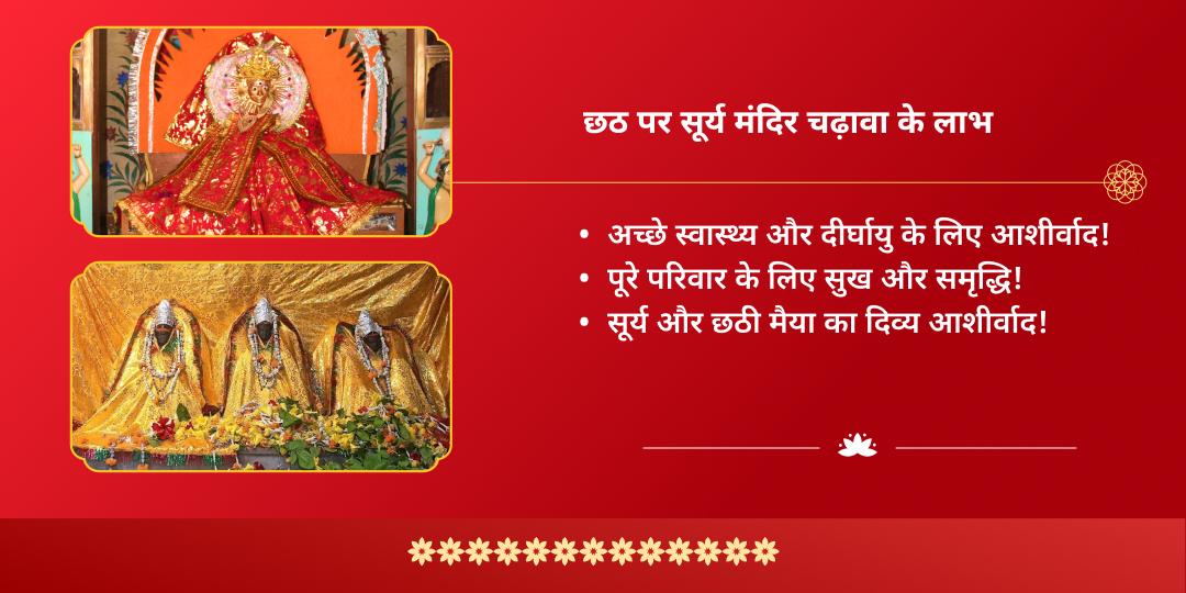 छठ पूजा 2025 सूर्य देव महासेवा - चढ़ावा, हवन एवं ब्राह्मण सेवा
