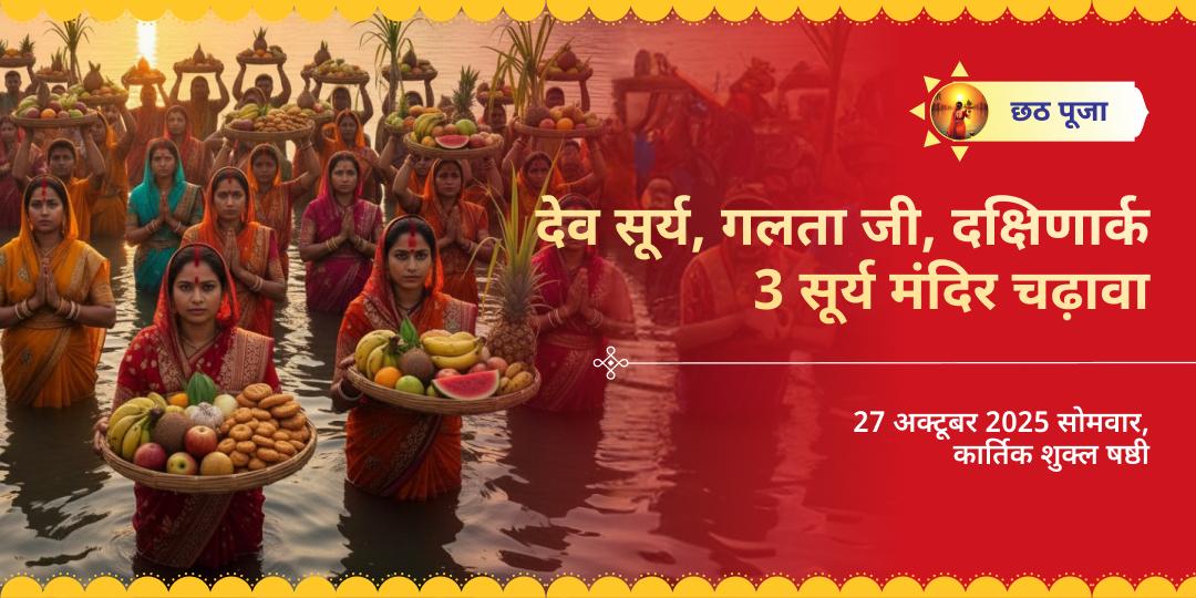 छठ पूजा 2025 देव सूर्य, गलता जी, दक्षिणार्क 3 सूर्य मंदिर चढ़ावा