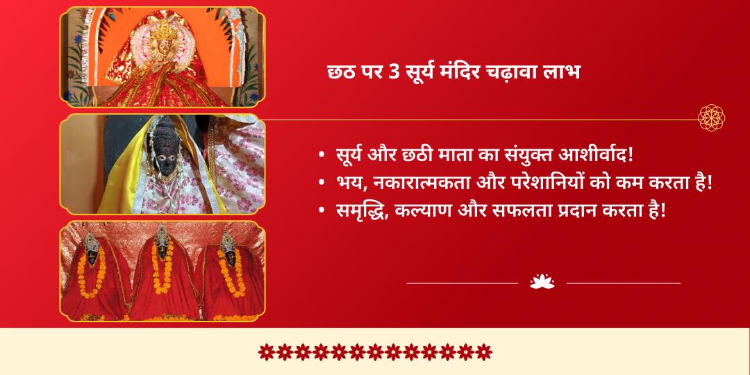 छठ पूजा 2025 देव सूर्य, गलता जी, दक्षिणार्क 3 सूर्य मंदिर चढ़ावा
