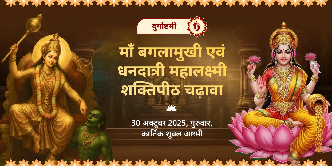 दुर्गाष्टमी बगलामुखी-महालक्ष्मी शक्तिपीठ द्विमंदिर चढ़ावा