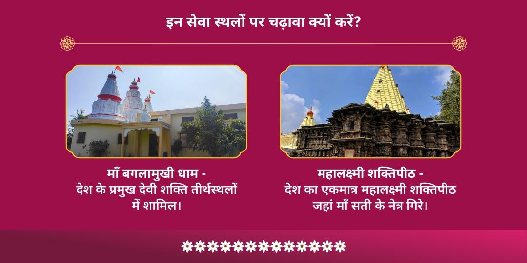 दुर्गाष्टमी बगलामुखी-महालक्ष्मी शक्तिपीठ द्विमंदिर चढ़ावा