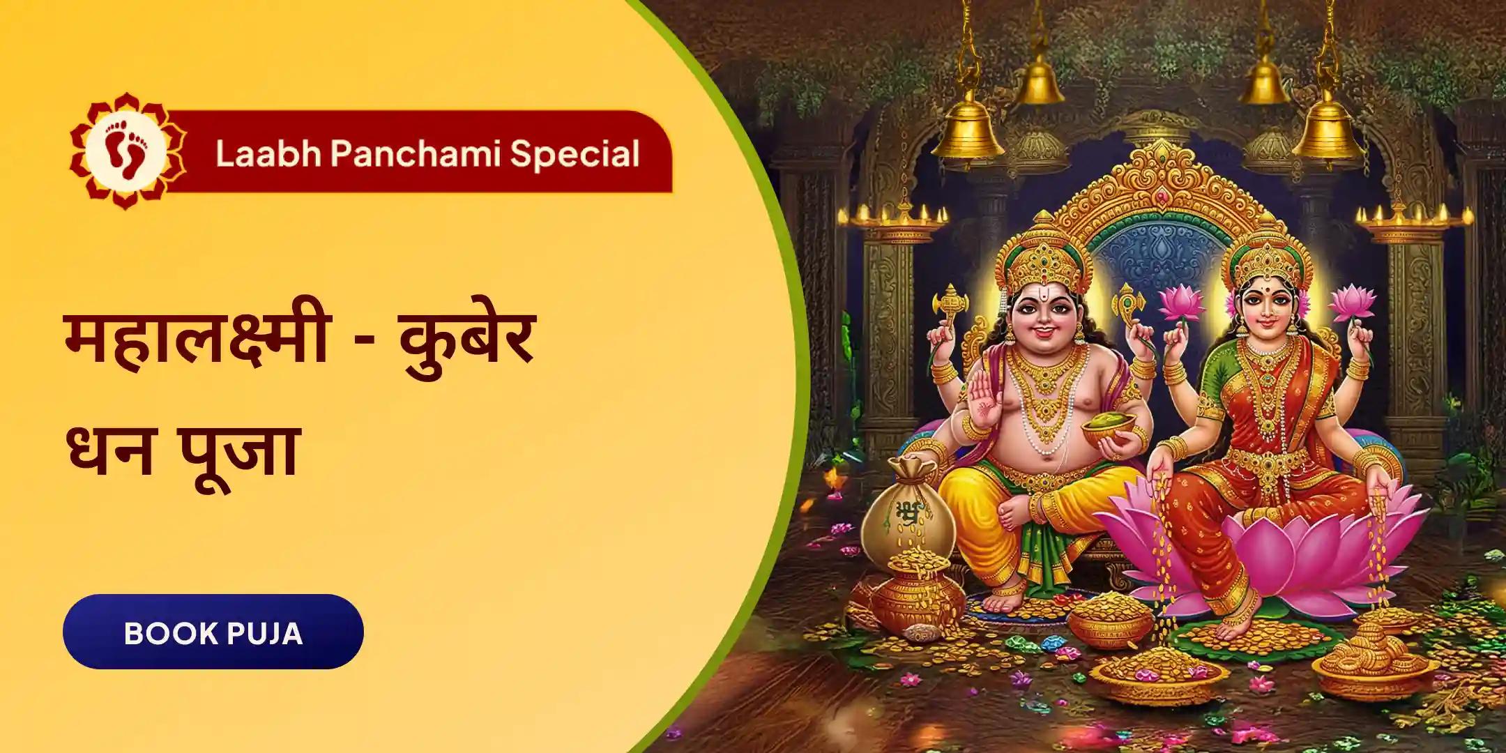 1,00,000 महालक्ष्मी मंत्र जाप, लाभ पंचमी कुबेर पूजा और धन संपत्ति वृद्धि हवन