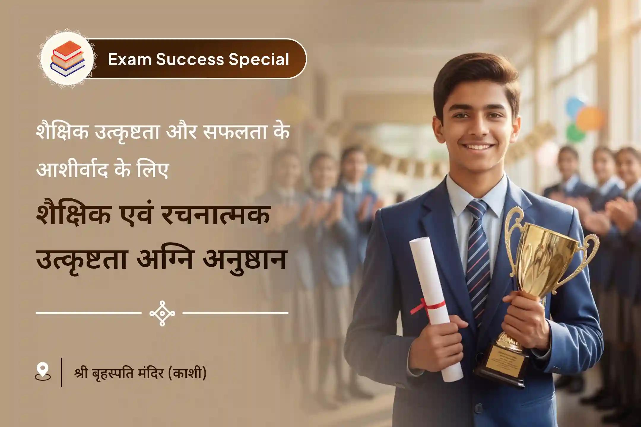 शैक्षणिक और रचनात्मक उत्कृष्टता हवन के आशीर्वाद से सीखने, रचनात्मकता और परीक्षा प्रदर्शन को बढ़ावा दें🌟