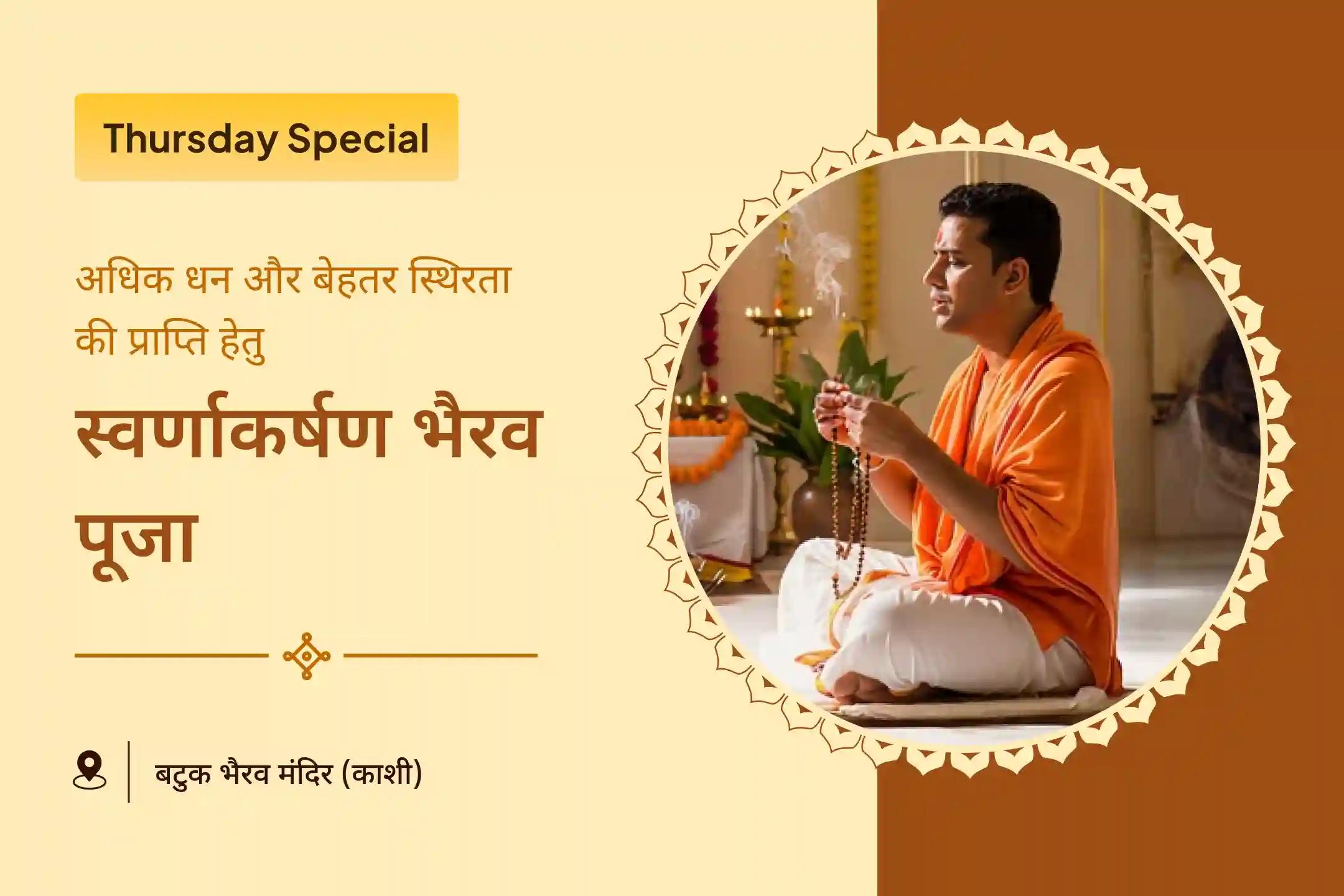 💰 कर्ज से राहत, वित्तीय समृद्धि और स्थिरता के लिए काशी में कराएं विशेष स्वर्णाकर्षण भैरव मंत्र जाप और बटुक भैरव अष्टकम स्तोत्र पाठ 🙏