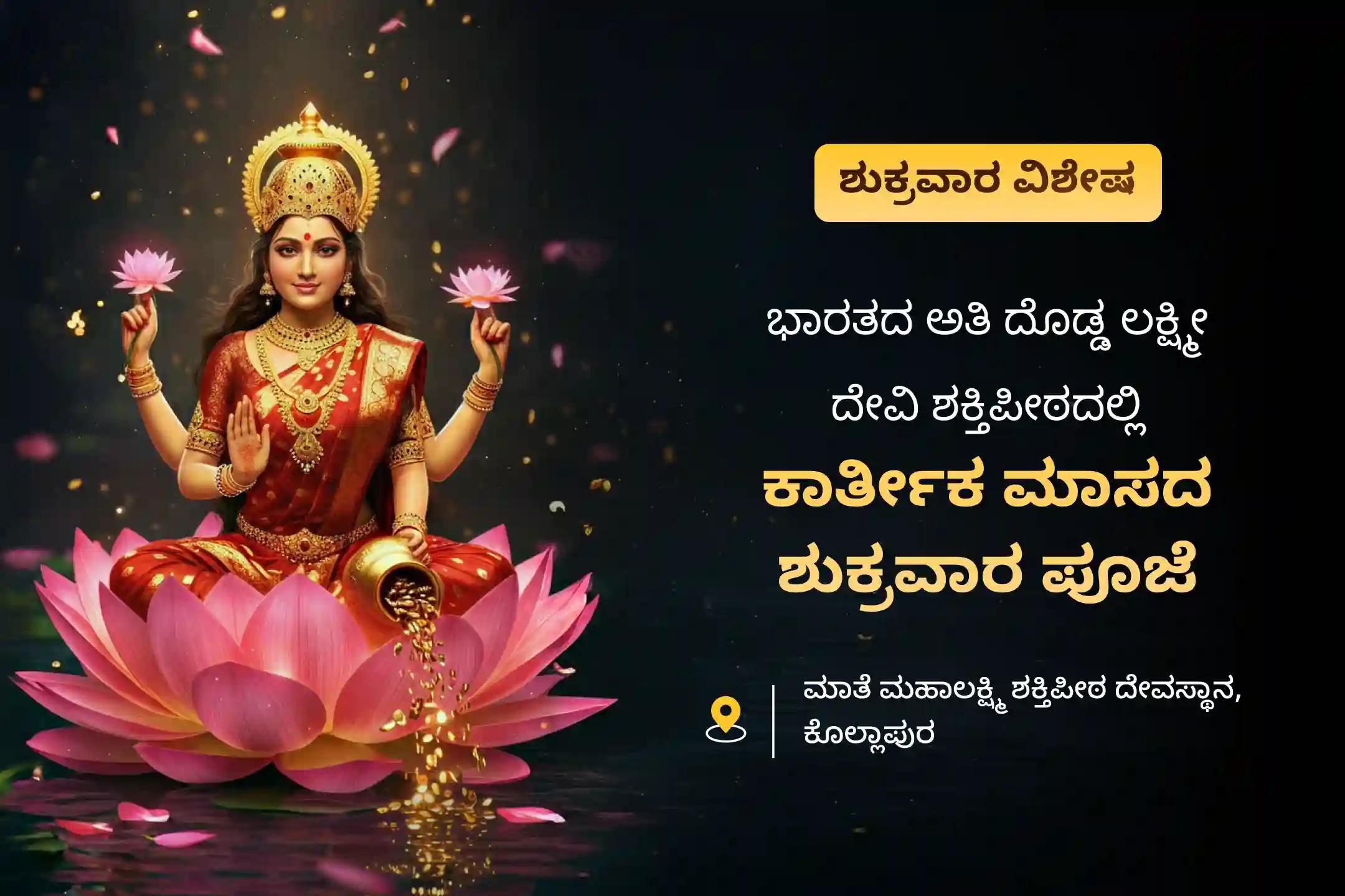 ಜೀವನದಲ್ಲಿ ಸಂಪತ್ತಿನ ಸಮೃದ್ಧಿ ಮತ್ತು ಆನಂದದ ಆಶೀರ್ವಾದವನ್ನು ಪಡೆಯಲು ಕಾರ್ತೀಕ ಮಾಸದ ಶುಕ್ರವಾರ ಮಹಾಲಕ್ಷ್ಮಿ ಶಕ್ತಿಪೀಠ ವಿಶೇಷ 11,000 ಮಹಾಲಕ್ಷ್ಮಿ ಮಂತ್ರ ಜಪ  ಮತ್ತು ಹೋಮದಲ್ಲಿ ಭಾಗವಹಿಸಿ