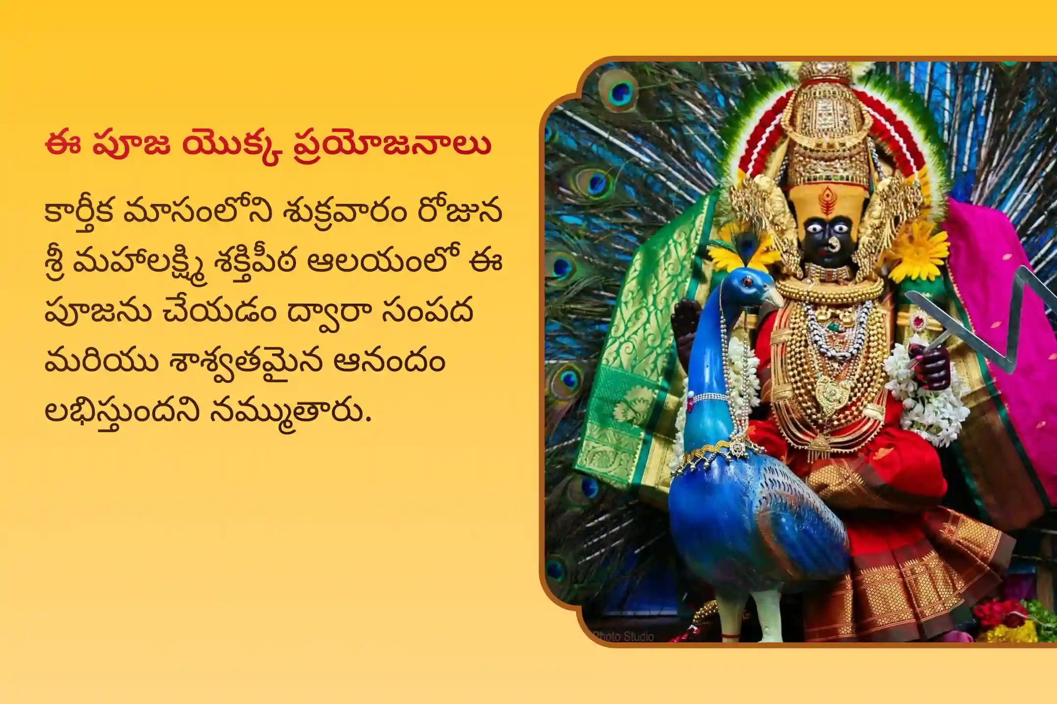 సంపద మరియు ఆనందాన్ని పొందడానికి ఆశీస్సుల కొరకు కార్తీక మాసపు శుక్రవారం మహాలక్ష్మి శక్తిపీఠం ప్రత్యేక 11,000 మహాలక్ష్మి మంత్ర జపం మరియు హోమంలో పాల్గొనండి