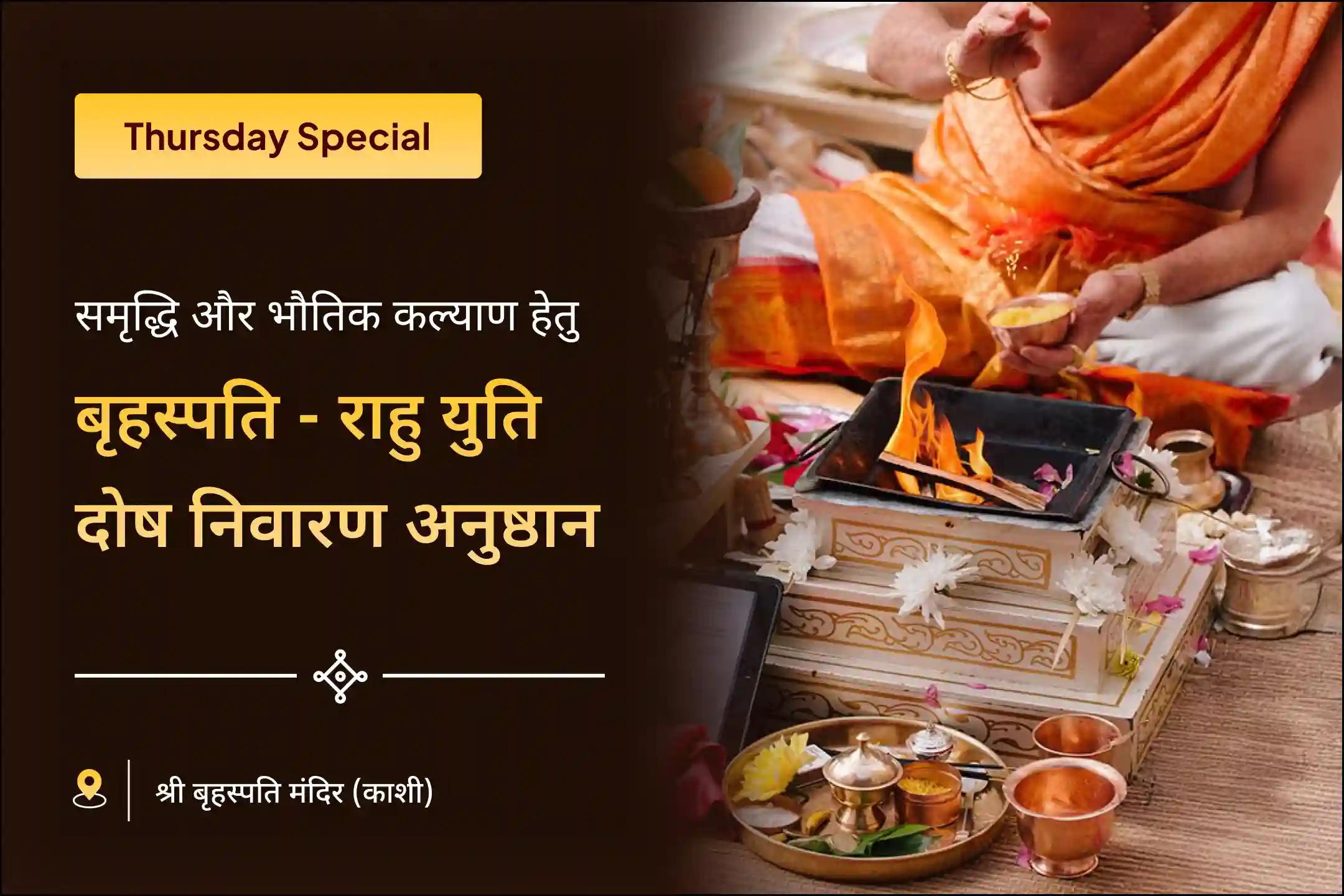 🌟 समृद्धि और भौतिक कल्याण के आशीर्वाद के लिए करवाएं काशी के प्रसिद्ध बृहस्पति मंदिर में बृहस्पति-राहु युति दोष निवारण अनुष्ठान 🔥