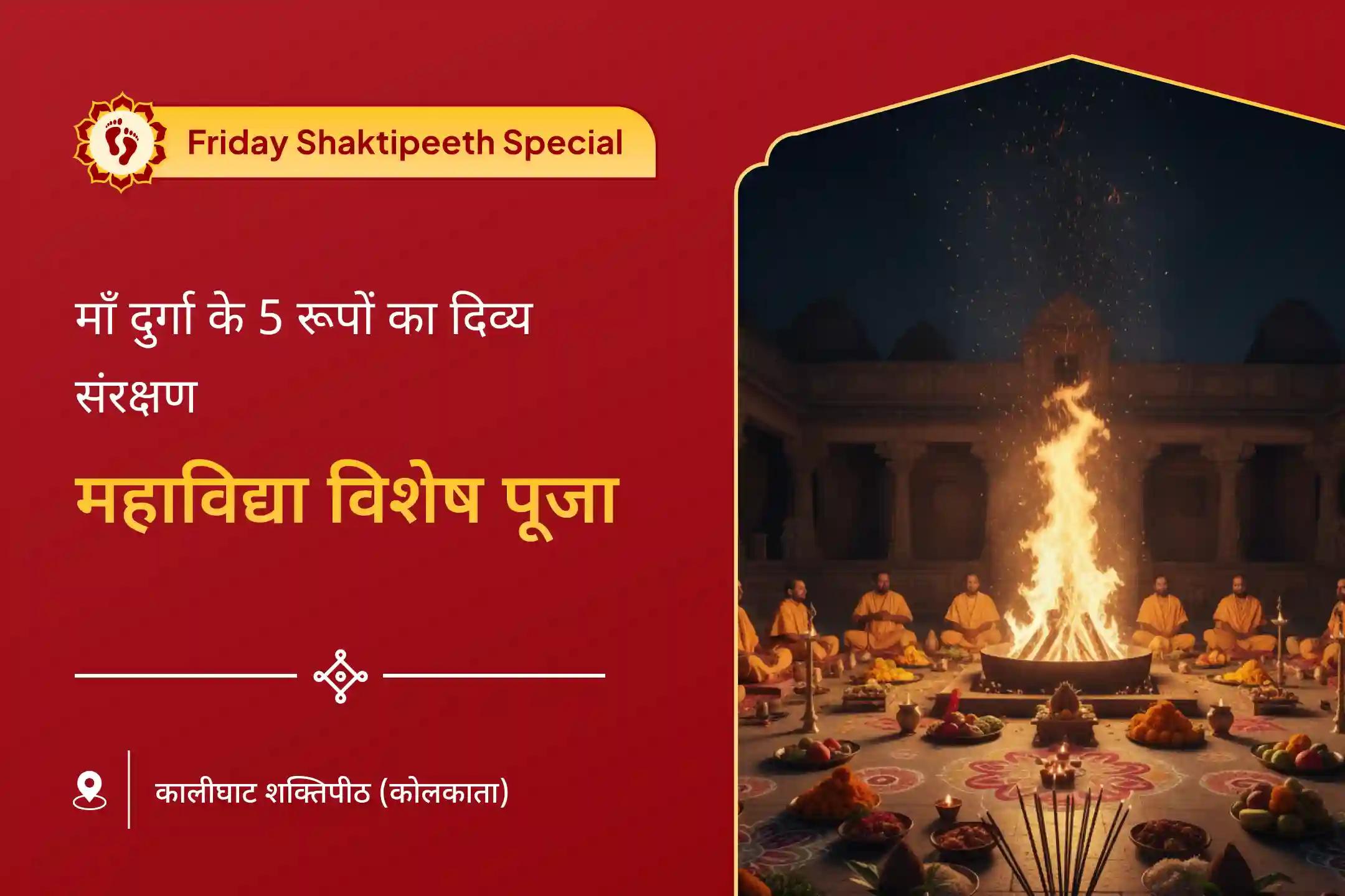 🕉️शक्तिपीठ कालीघाट पर शुक्रवार को शक्ति-समृद्धि 5 महाविद्या महाहवन क्यों करें? 🕉️