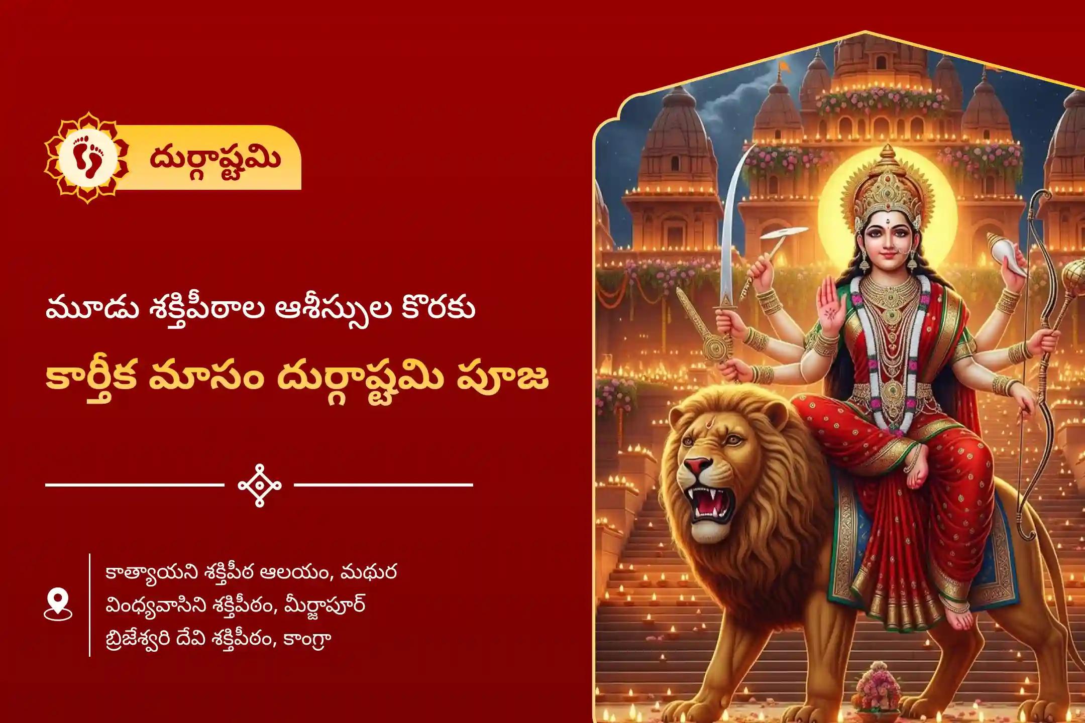 नकारात्मकता और बुरी नजर से सुरक्षा के लिए, कार्तिक मास दुर्गाष्टमी पर 3 शक्तिपीठों की विशेष दुर्गा सप्तशती पारायण और चंडी होम में भाग लें