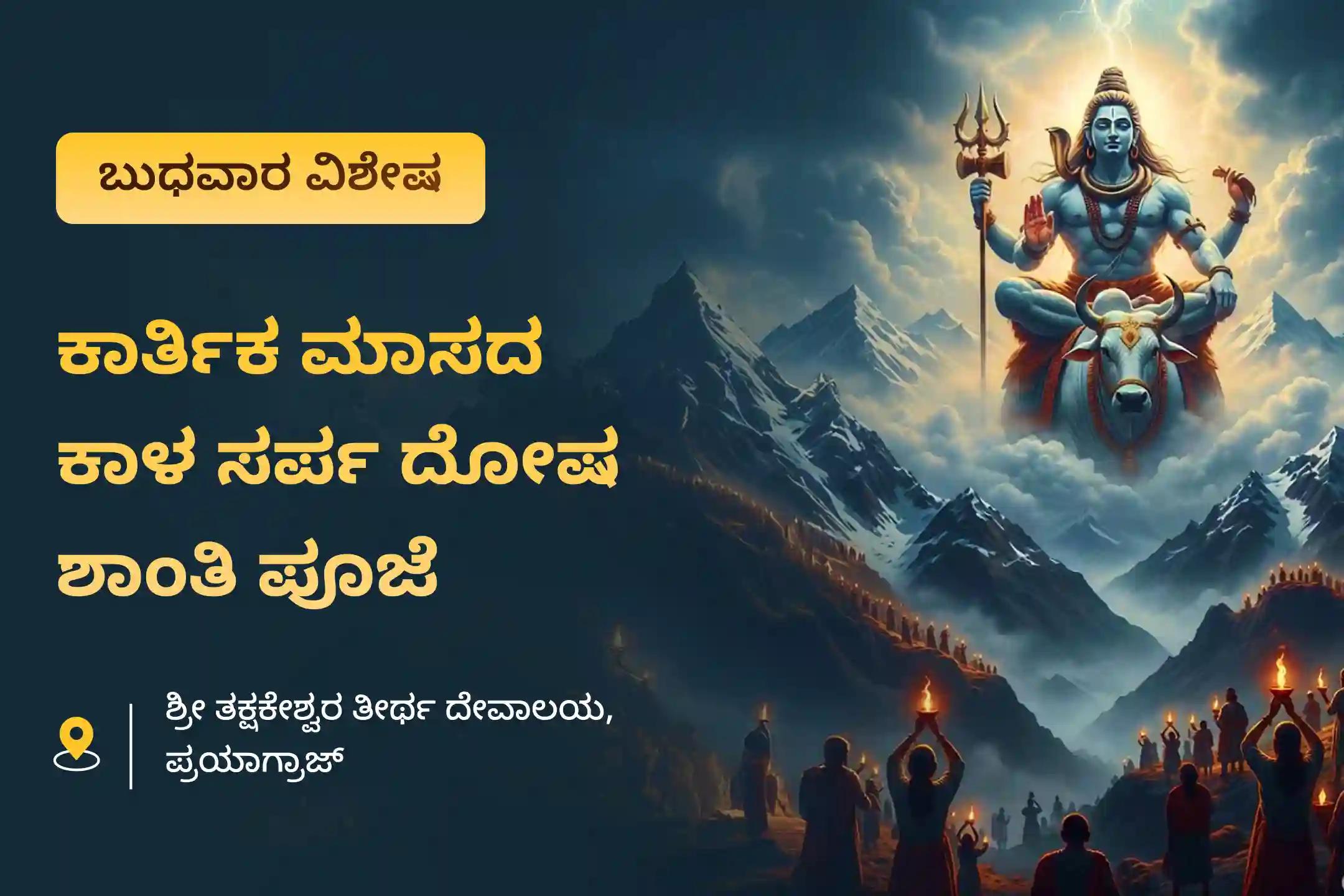 ನಿರ್ಭಯತೆ ಮತ್ತು ಮಾನಸಿಕ ಸ್ಥಿರತೆಯನ್ನು ಸಾಧಿಸಲು ಕಾರ್ತಿಕ ಮಾಸದ  ಕಾಳ  ಸರ್ಪ ದೋಷ ನಿವಾರಣೆಗಾಗಿ ವಿಶೇಷ ಕಾಳ ಸರ್ಪ ದೋಷ ಶಾಂತಿ ಪೂಜೆ ಮತ್ತು ಶಿವ ರುದ್ರಾಭಿಷೇಕದಲ್ಲಿ ಭಾಗವಹಿಸಿ.