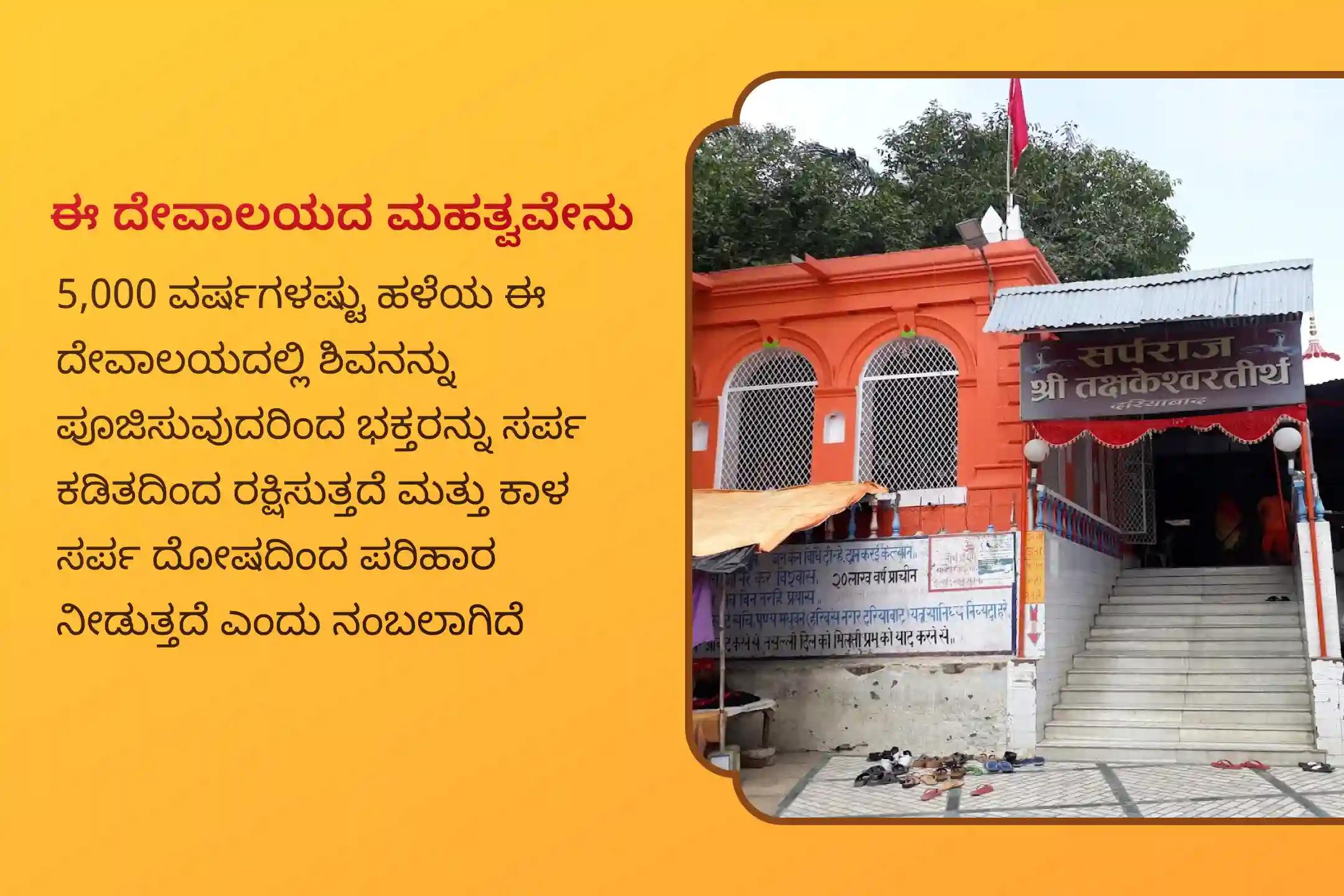 ನಿರ್ಭಯತೆ ಮತ್ತು ಮಾನಸಿಕ ಸ್ಥಿರತೆಯನ್ನು ಸಾಧಿಸಲು ಕಾರ್ತಿಕ ಮಾಸದ  ಕಾಳ  ಸರ್ಪ ದೋಷ ನಿವಾರಣೆಗಾಗಿ ವಿಶೇಷ ಕಾಳ ಸರ್ಪ ದೋಷ ಶಾಂತಿ ಪೂಜೆ ಮತ್ತು ಶಿವ ರುದ್ರಾಭಿಷೇಕದಲ್ಲಿ ಭಾಗವಹಿಸಿ.