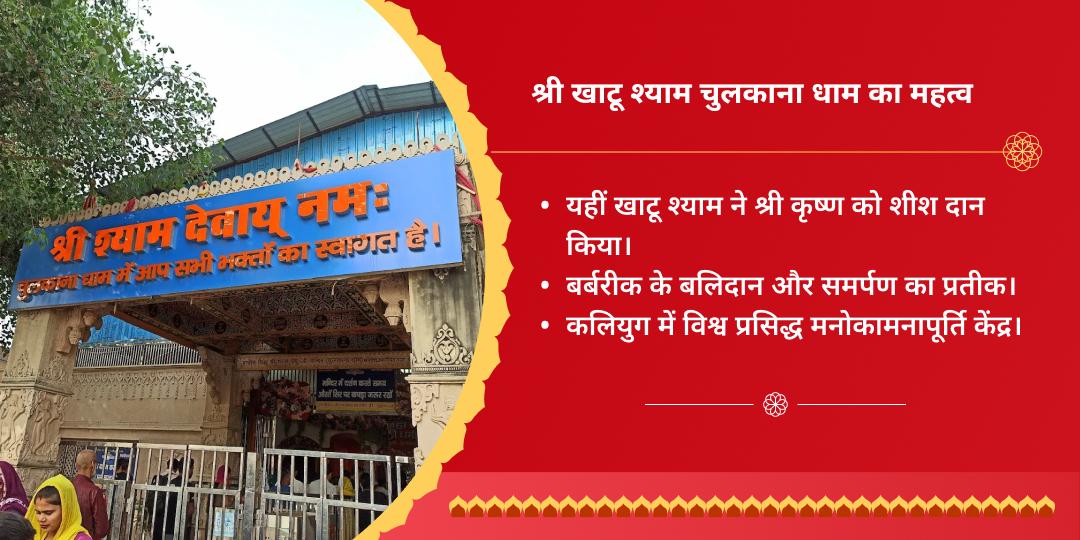 खाटू जन्मोत्सव ग्यारस-बारस खाटू चुलकाना धाम चढ़ावा संकल्प