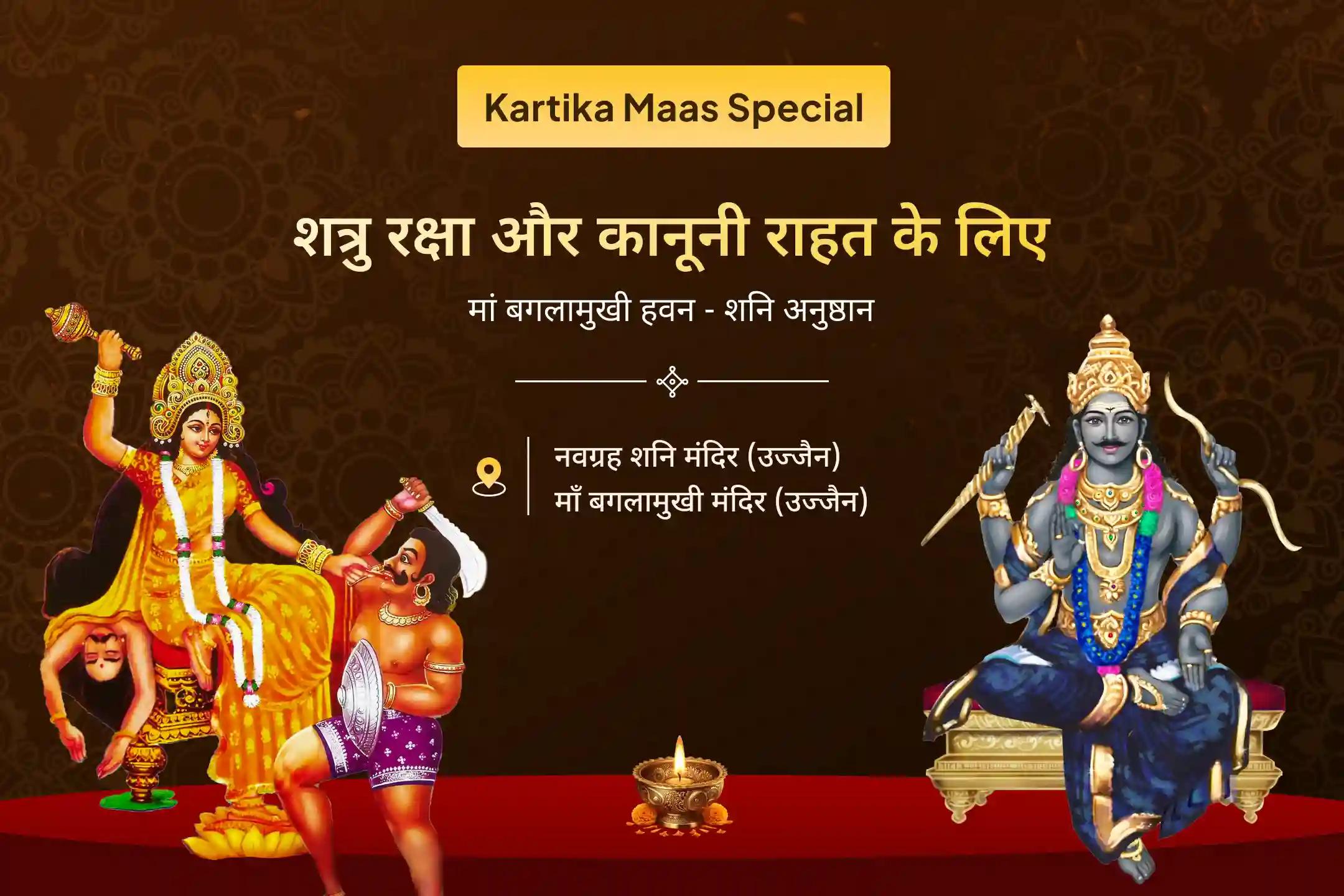 ⚖️ शत्रुओं पर विजय और न्यायिक मामलों में सफलता का आशीर्वाद पाने के लिए कार्तिक मास विशेष मां बगलामुखी और शनिदेव की आराधना का अवसर 🙏🔱