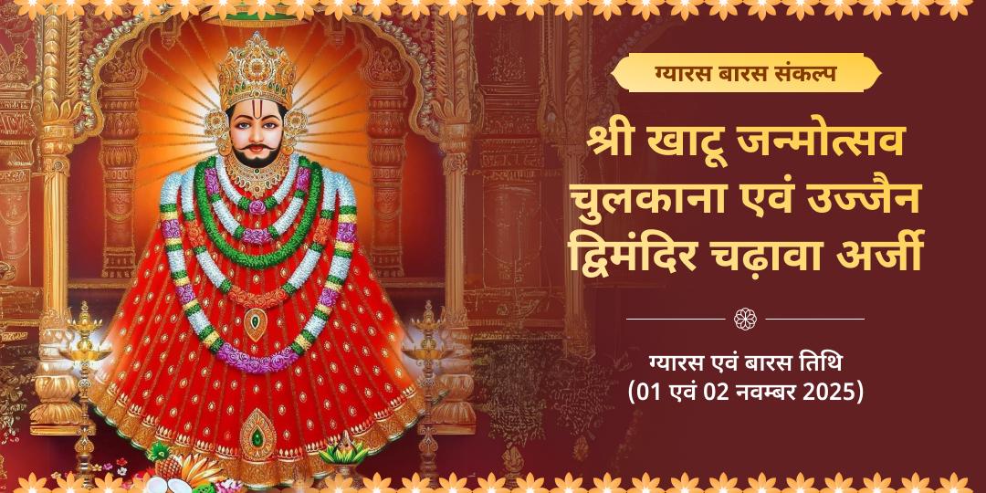 खाटू श्याम जन्मोत्सव शीशदान तिथि ग्यारस बारस द्विमंदिर चढ़ावा संकल्प