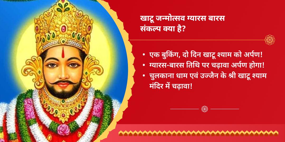 खाटू श्याम जन्मोत्सव शीशदान तिथि ग्यारस बारस द्विमंदिर चढ़ावा संकल्प