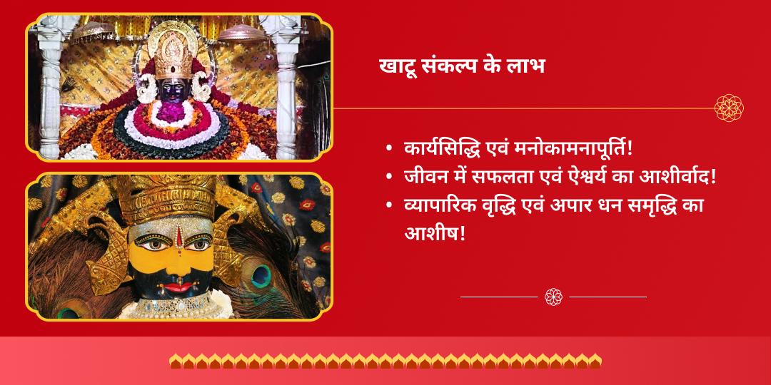 खाटू श्याम जन्मोत्सव शीशदान तिथि ग्यारस बारस द्विमंदिर चढ़ावा संकल्प