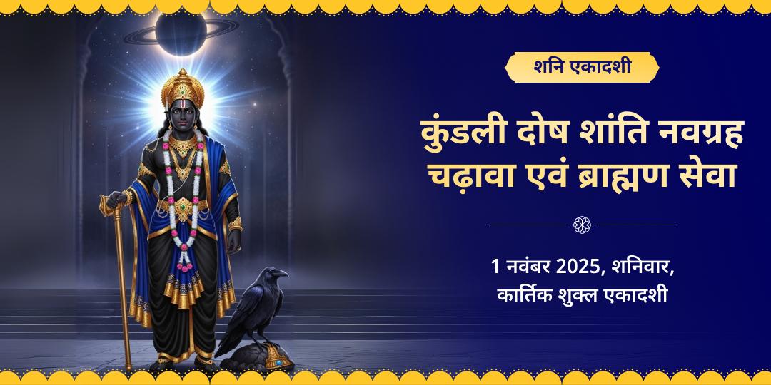 शनि एकादशी कुंडली दोष शांति नवग्रह शनि चढ़ावा एवं ब्राह्मण सेवा