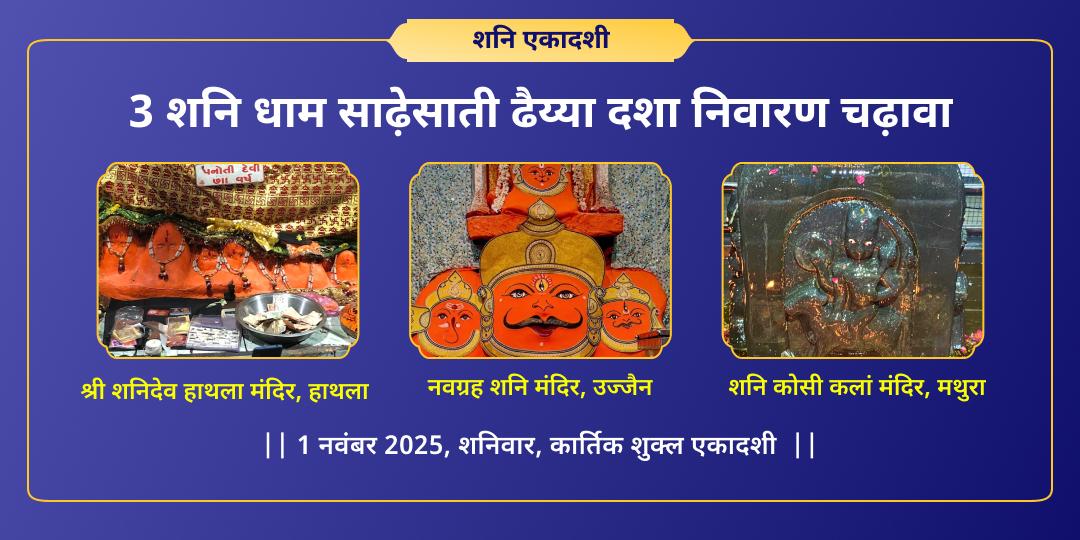 शनि एकादशी शनिदेव 3 मंदिर तिल-तेल अभिषेक