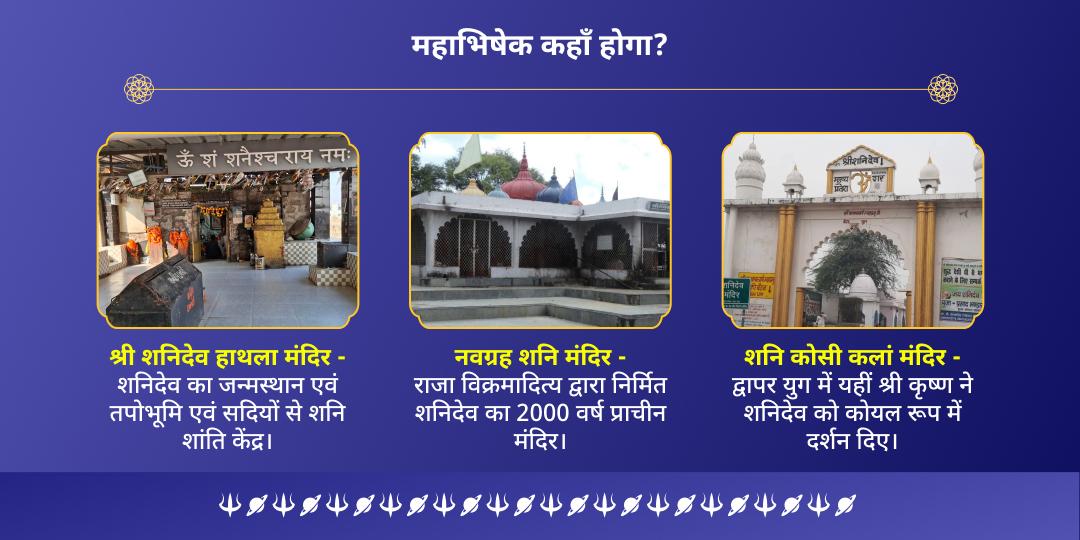 शनि एकादशी शनिदेव 3 मंदिर तिल-तेल अभिषेक