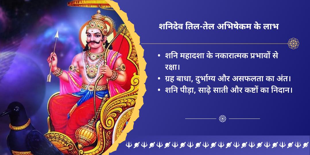 शनि एकादशी शनिदेव 3 मंदिर तिल-तेल अभिषेक