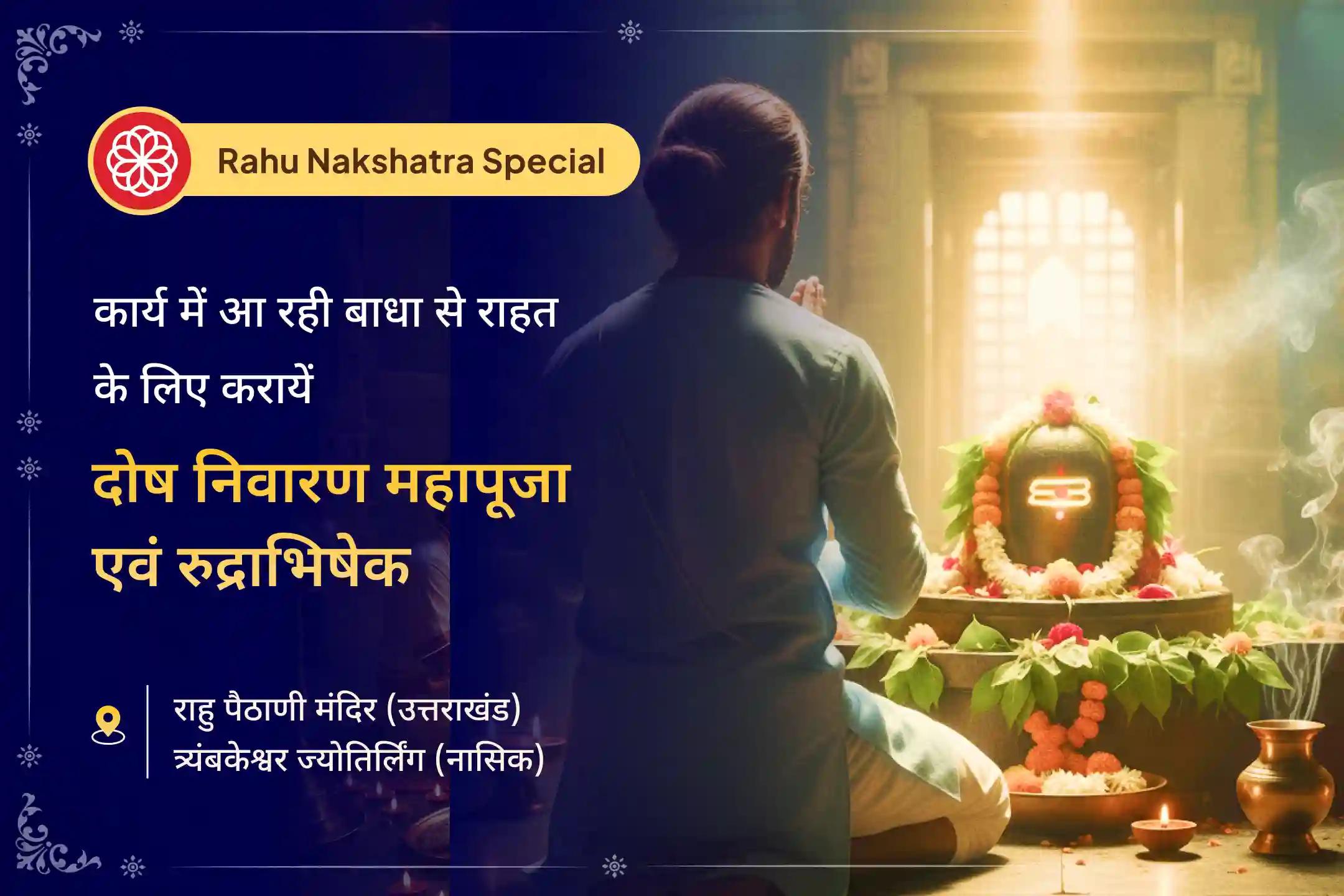 कार्य में आ रही बाधा से राहत के लिए शतभिषा नक्षत्र में आयोजित राहु-शनि श्रापित दोष निवारण महापूजा एवं ओंकारेश्वर रुद्राभिषेक में भाग लें