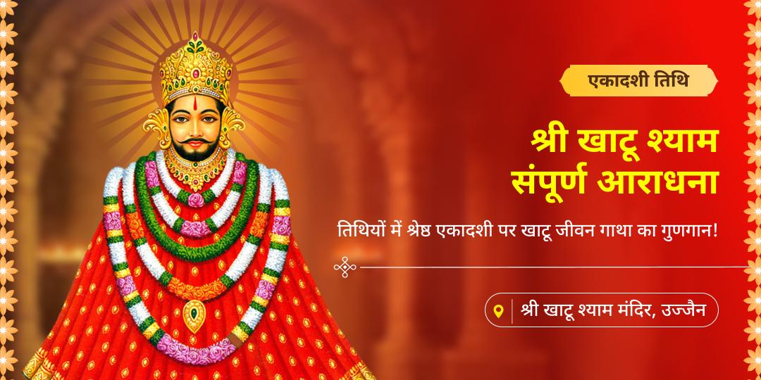 एकादशी खाटू संपूर्ण आराधना चढ़ावा, अखंड ज्योति, हवन, अभिषेक सेवा