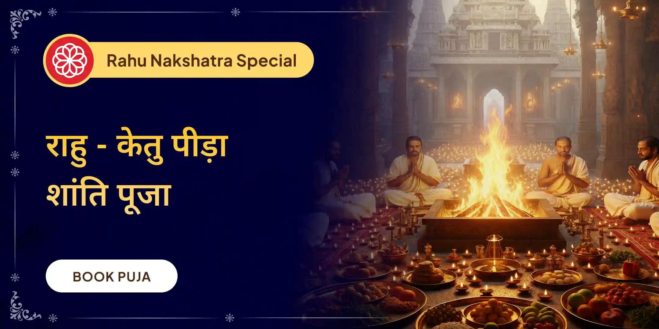 राहु-केतु पीड़ा शांति पूजा और शिव रुद्राभिषेक