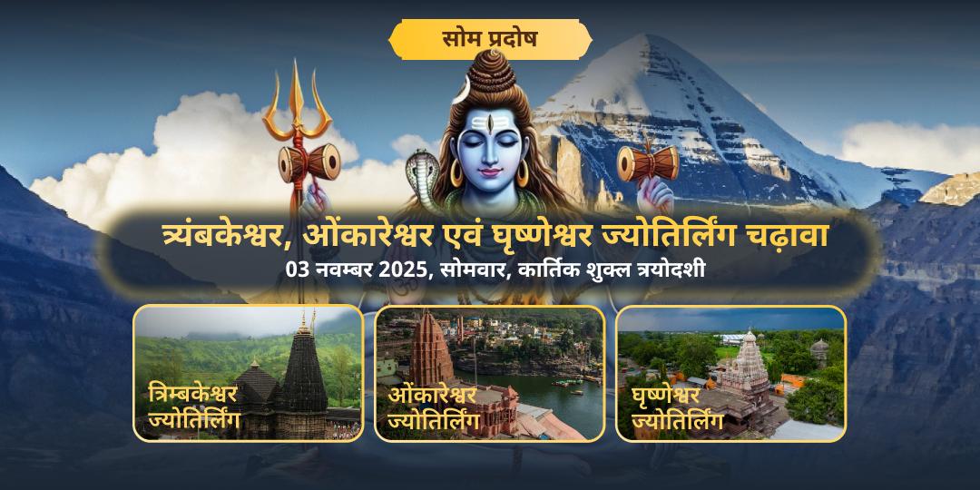 सोम प्रदोष व्रत त्र्यंबकेश्वर, ओंकारेश्वर एवं घृष्णेश्वर 3 ज्योतिर्लिंग चढ़ावा