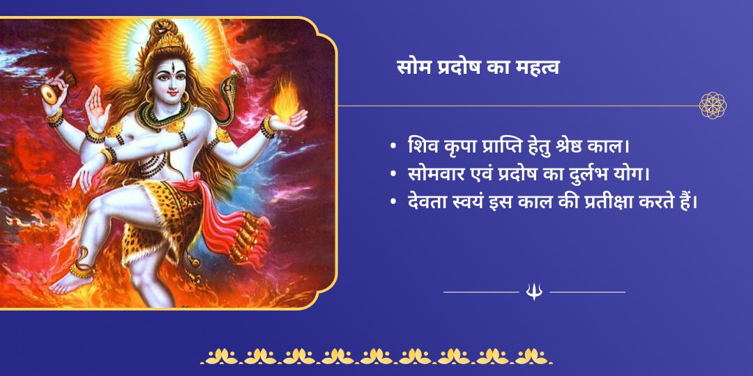 सोम प्रदोष व्रत त्र्यंबकेश्वर, ओंकारेश्वर एवं घृष्णेश्वर 3 ज्योतिर्लिंग चढ़ावा