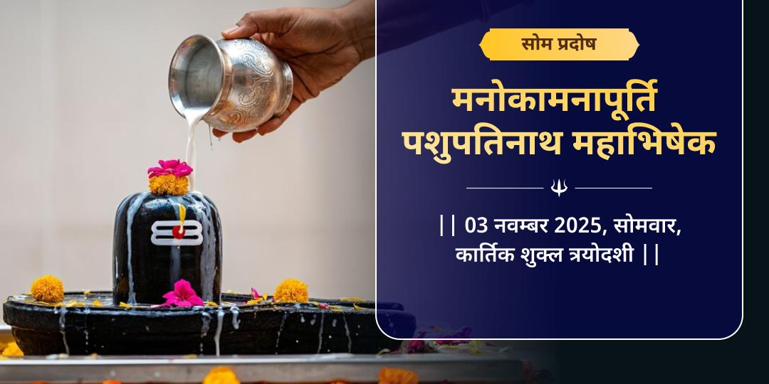 सोम प्रदोष व्रत मनोकामना पूर्ति पशुपतिनाथ महाभिषेक