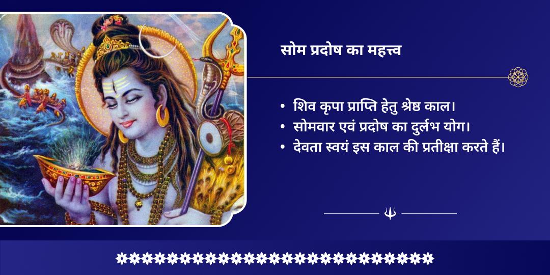 सोम प्रदोष व्रत मनोकामना पूर्ति पशुपतिनाथ महाभिषेक