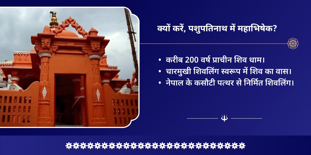 सोम प्रदोष व्रत मनोकामना पूर्ति पशुपतिनाथ महाभिषेक