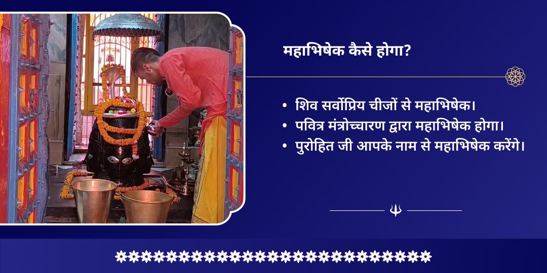 सोम प्रदोष व्रत मनोकामना पूर्ति पशुपतिनाथ महाभिषेक