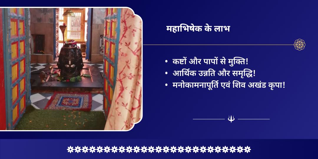 सोम प्रदोष व्रत मनोकामना पूर्ति पशुपतिनाथ महाभिषेक