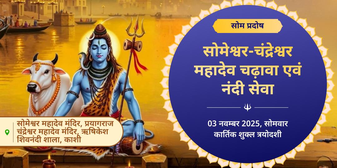 सोम प्रदोष व्रत सोमेश्वर-चंद्रेश्वर महादेव चढ़ावा एवं नंदी सेवा
