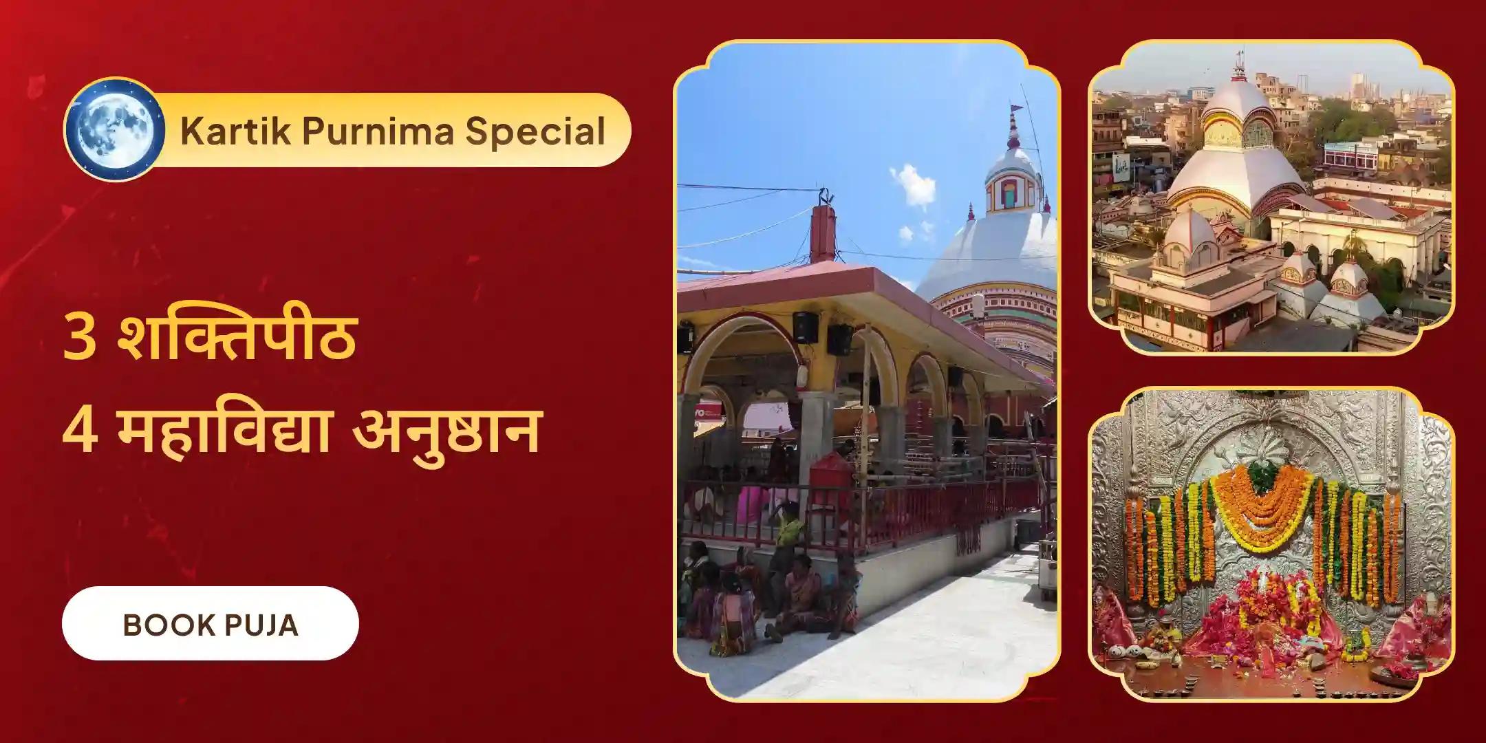 माँ तारा, माँ काली, माँ त्रिपुरा सुंदरी और माँ भैरवी तंत्र युक्त यज्ञ