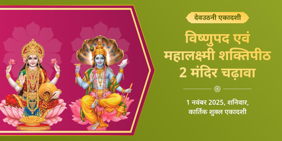 देवउठनी एकादशी विष्णुपद, महालक्ष्मी 2 मंदिर चढ़ावा