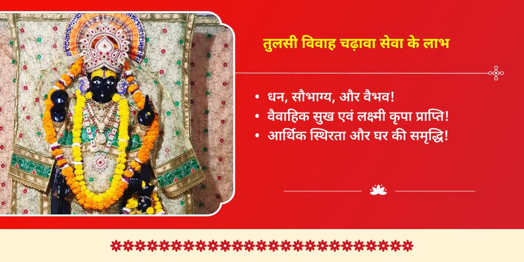 तुलसी माता एवं श्री शालिग्राम विवाह महोत्सव चढ़ावा