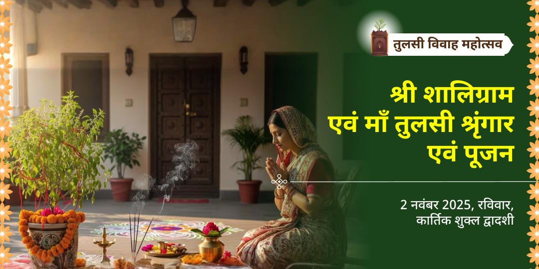 तुलसी विवाह महोत्सव शालिग्राम एवं माँ तुलसी श्रृंगार एवं पूजन