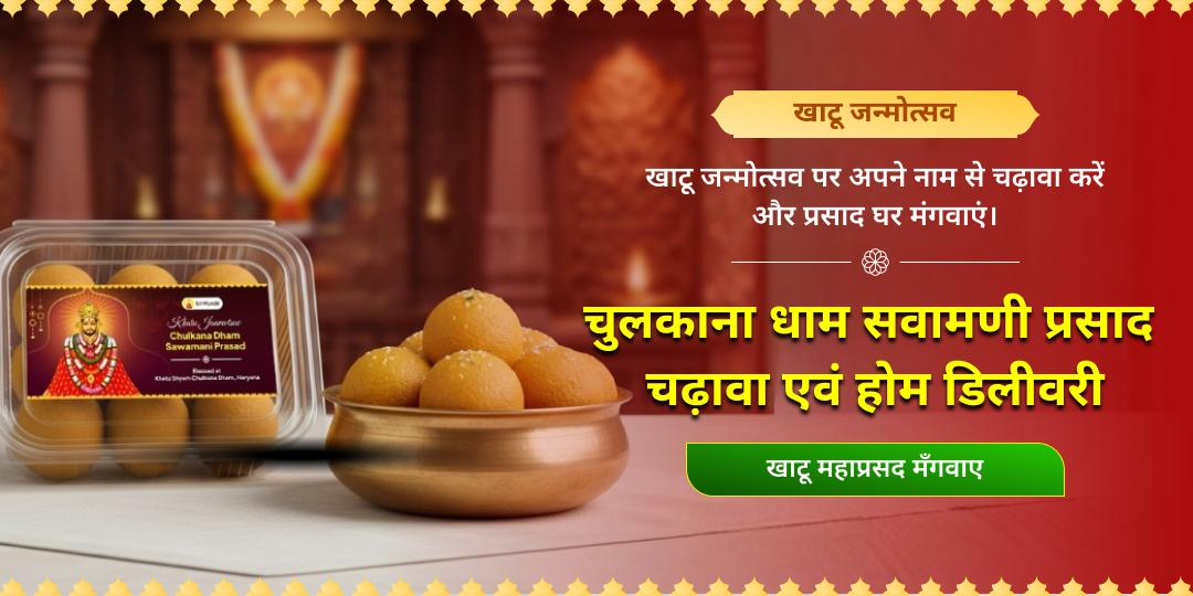 श्री श्याम जन्मोत्सव सवामणी प्रसाद चढ़ावा एवं डिलीवरी चुलकाना