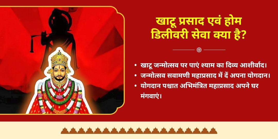 श्री श्याम जन्मोत्सव सवामणी प्रसाद चढ़ावा एवं डिलीवरी चुलकाना