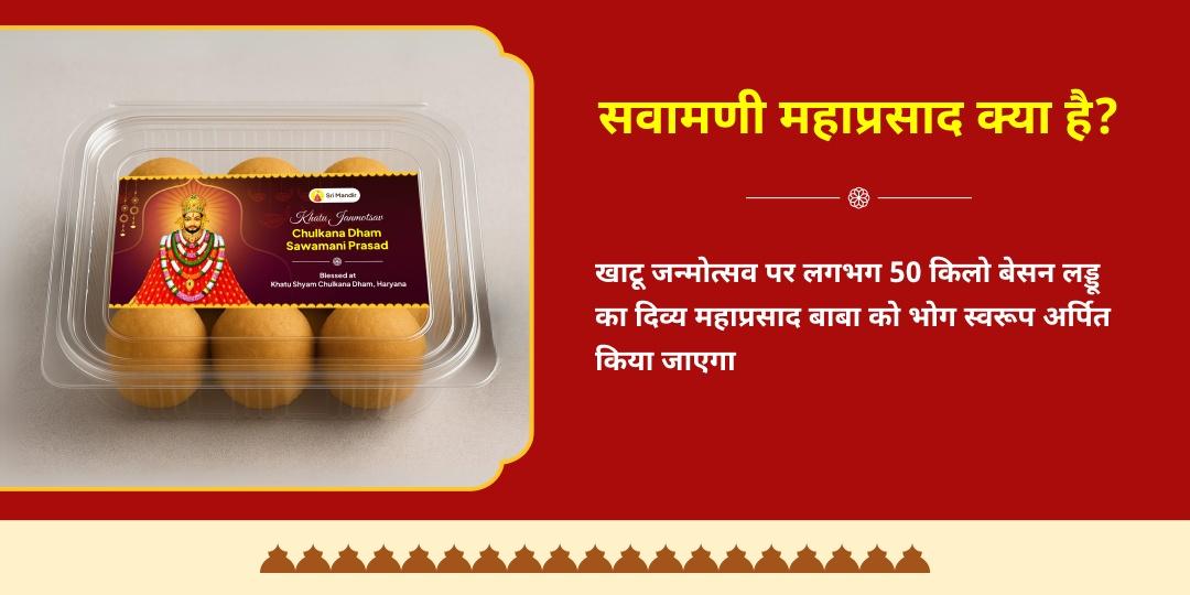 श्री श्याम जन्मोत्सव सवामणी प्रसाद चढ़ावा एवं डिलीवरी चुलकाना