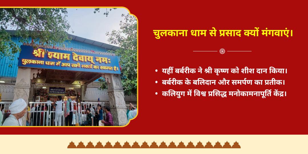 श्री श्याम जन्मोत्सव सवामणी प्रसाद चढ़ावा एवं डिलीवरी चुलकाना