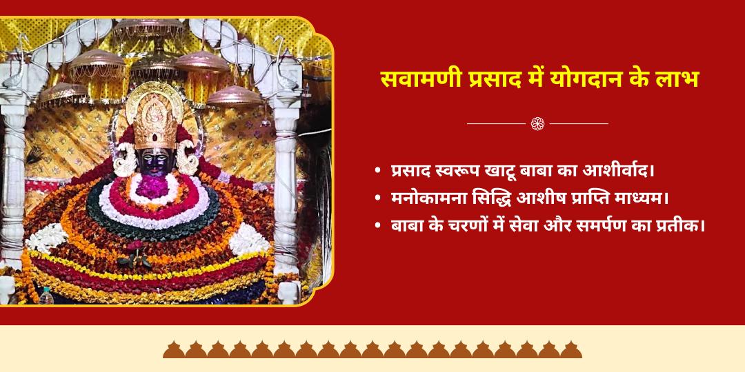 श्री श्याम जन्मोत्सव सवामणी प्रसाद चढ़ावा एवं डिलीवरी चुलकाना