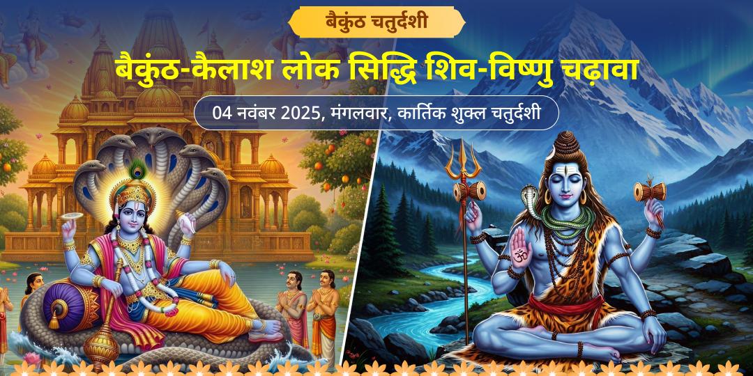 बैकुंठ चतुर्दशी बैकुंठ-कैलाश लोक सिद्धि शिव-विष्णु चढ़ावा