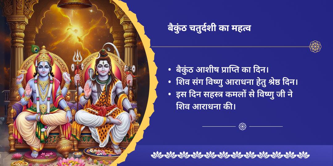 बैकुंठ चतुर्दशी बैकुंठ-कैलाश लोक सिद्धि शिव-विष्णु चढ़ावा