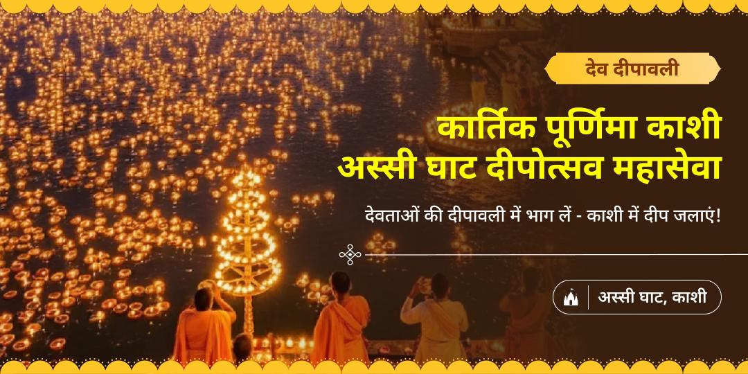  विश्व के सबसे बड़े दीपोत्सव महापर्व में दीप जलाएं - देव दीपावली पर शिव के साक्षात निवास काशी से आशीर्वाद पाएं। 