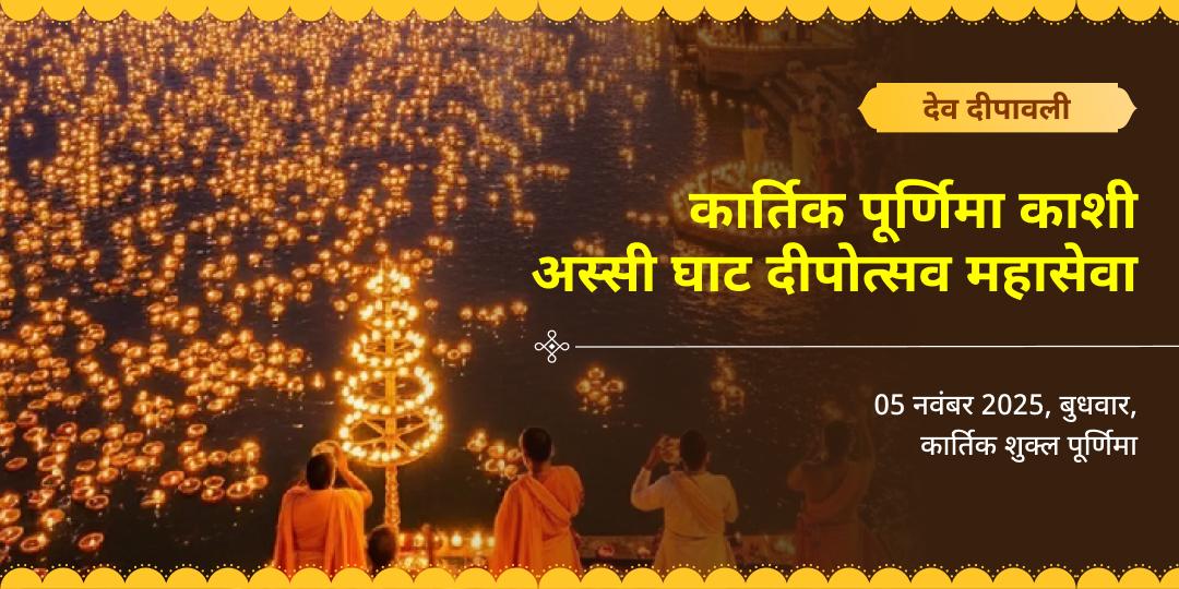 देव दीपावली कार्तिक पूर्णिमा काशी अस्सी घाट दीपोत्सव महासेवा